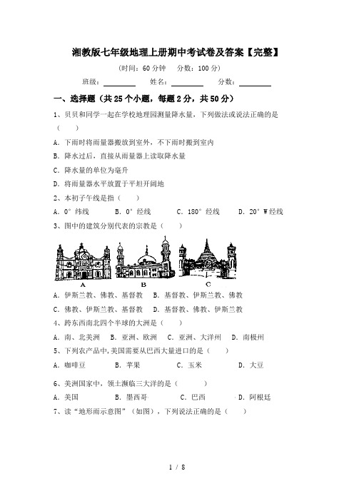 湘教版七年级地理上册期中考试卷及答案【完整】