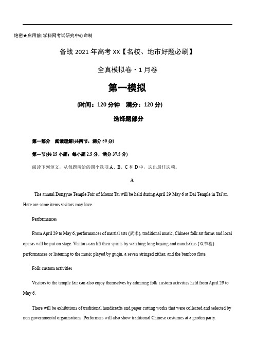 卷1-备战2021年高考英语【名校地市好题必刷】全真模拟卷 1月卷 (解析版)