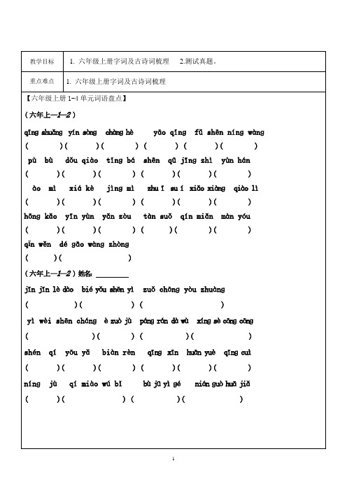 六年级语文一对一教案 上册字词及古诗词梳理