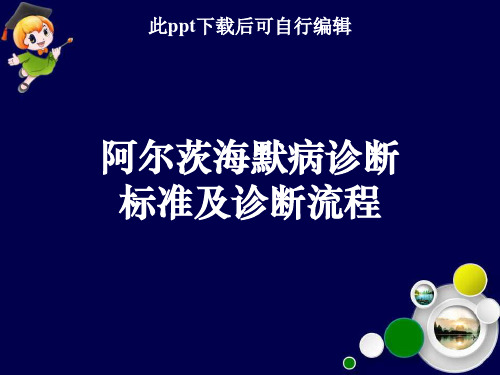 阿尔茨海默病诊断标准及诊断流程ppt课件