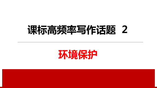 备战中考英语高频话题和热点话题写作课件精讲之环境保护