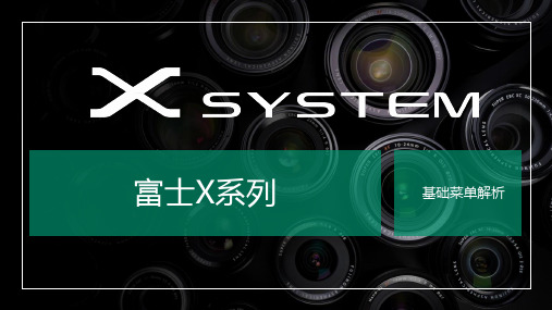 基础课程-富士X系列基础菜单解析2024版