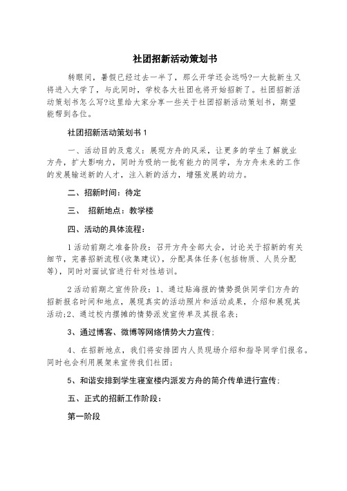 社团招新活动策划书