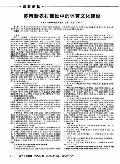 苏南新农村建设中的体育文化建设