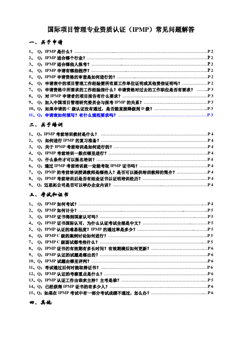 国际项目管理专业资质认证(IPMP)常见问题解答