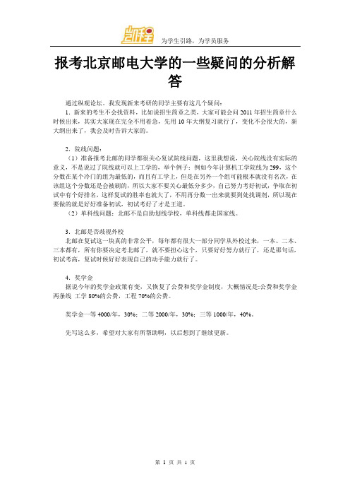 报考北京邮电大学的一些疑问的分析解答                    