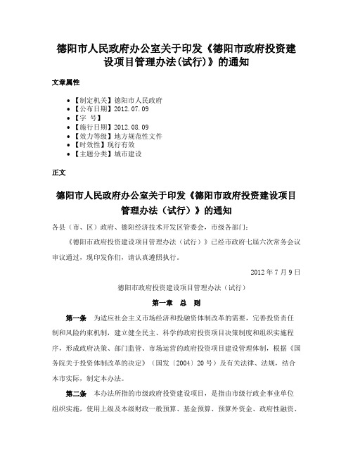 德阳市人民政府办公室关于印发《德阳市政府投资建设项目管理办法(试行)》的通知