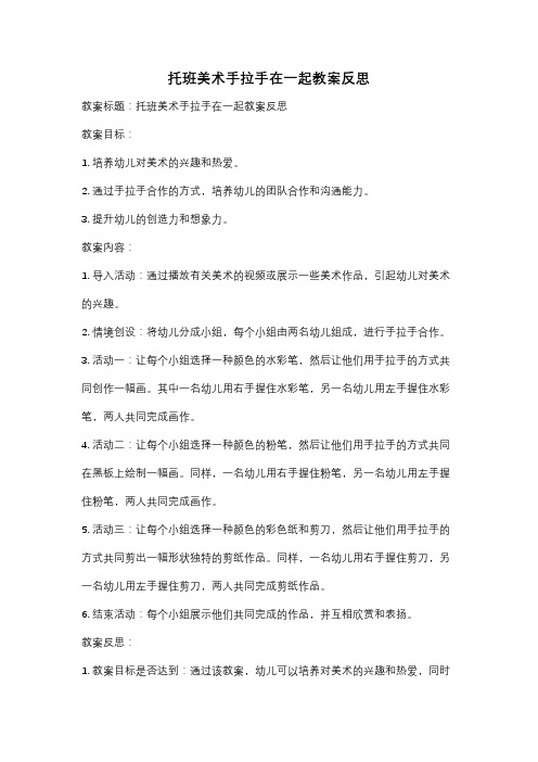 托班美术手拉手在一起教案反思