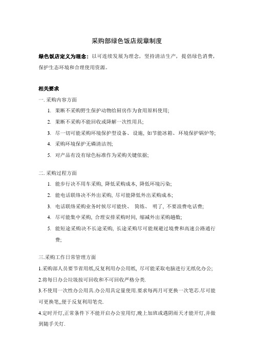 采购部绿色饭店规章制度