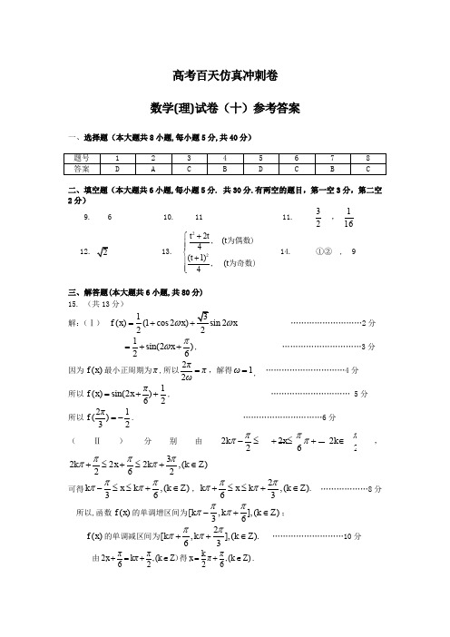 高考二轮复习仿真冲刺试卷：数学理科试卷十答案