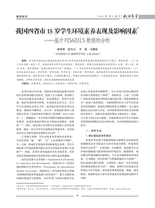 我国四省市15岁学生环境素养表现及影响因素——基于PISA2015数据的分析