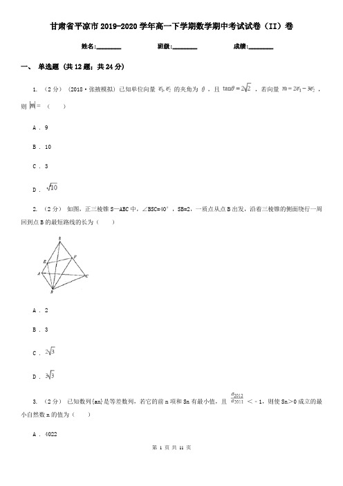 甘肃省平凉市2019-2020学年高一下学期数学期中考试试卷(II)卷