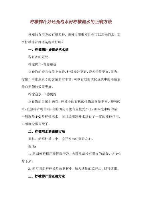 柠檬榨汁好还是泡水好 柠檬泡水的正确方法