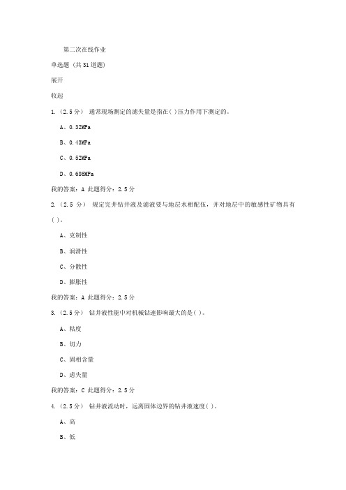 石油北京秋钻井工程含课程设计第二次在线作业