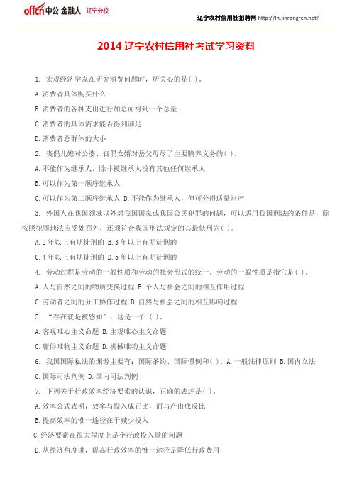 2014辽宁农村信用社考试学习资料