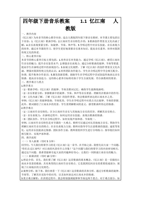 四年级下册音乐教案1.1忆江南人教版