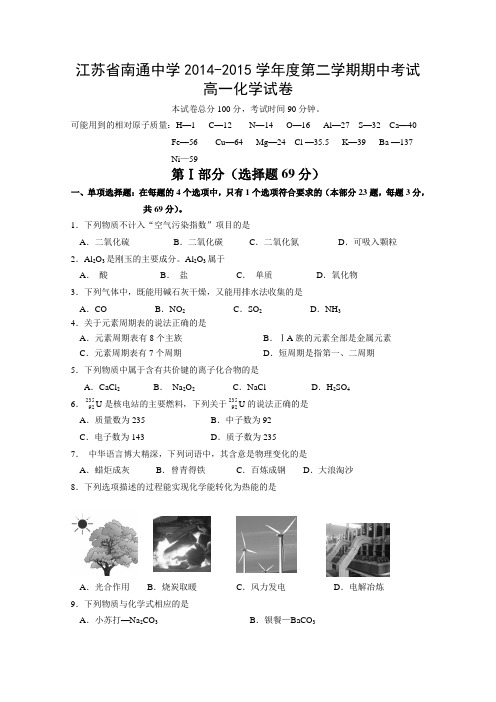 江苏省南通中学2014-2015学年度第二学期期中考试高一化学试卷Word版含答案汇总