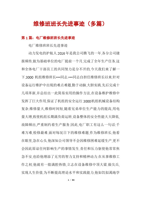 维修班班长先进事迹(多篇)