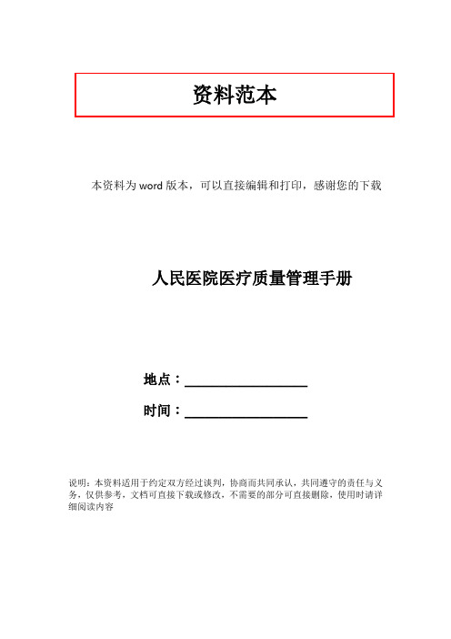 人民医院医疗质量管理手册