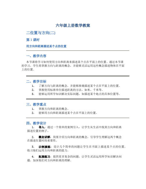 六年级上册数学教案-二位置与方向(二)第1课时《用方向和距离描述某个点的位置》