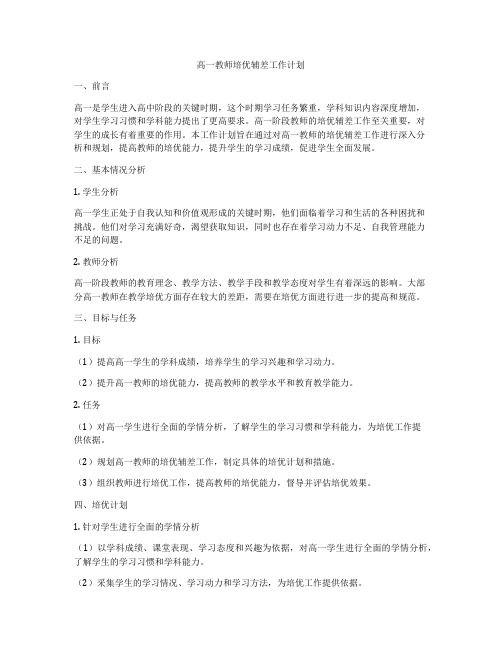 高一教师培优辅差工作计划