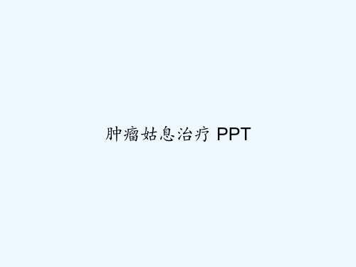 肿瘤姑息治疗 PPT