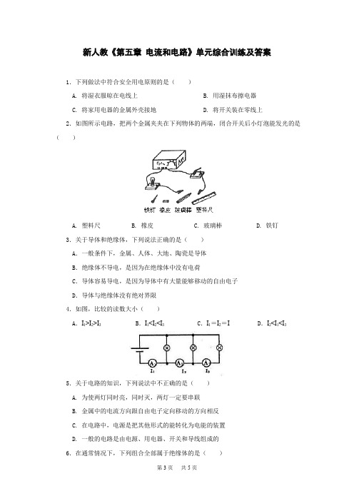 人教版《第五章 电流和电路》单元综合训练及答案