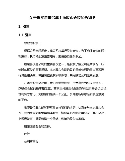 关于推举董事召集主持股东会议的告知书