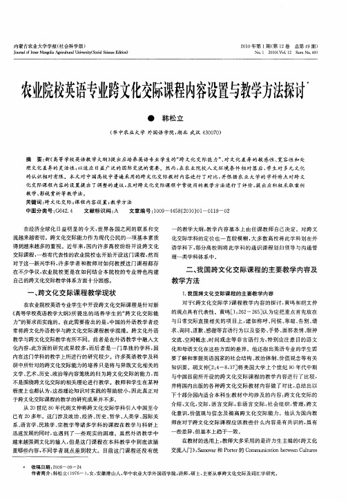 农业院校英语专业跨文化交际课程内容设置与教学方法探讨