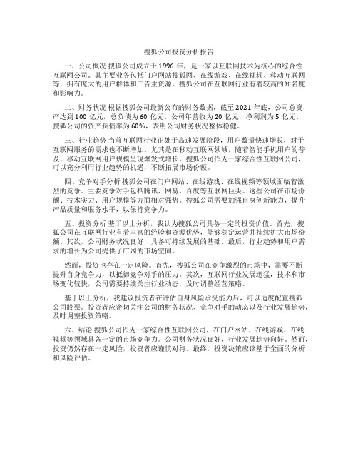 搜狐公司投资分析报告