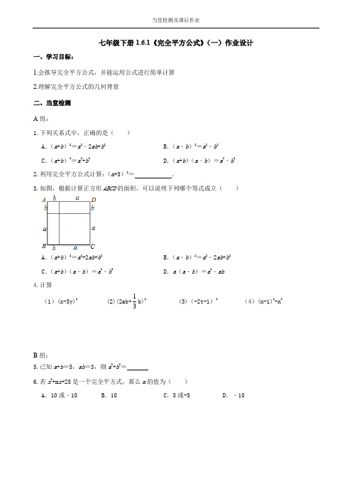 七年级下册1.6.1《完全平方公式》(一)作业设计