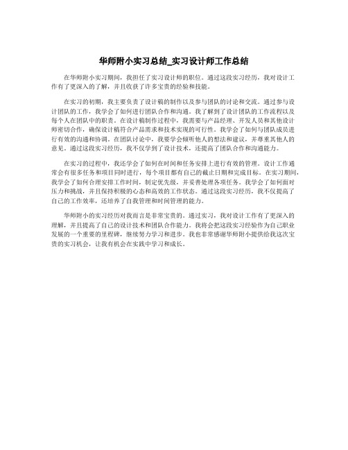 华师附小实习总结_实习设计师工作总结