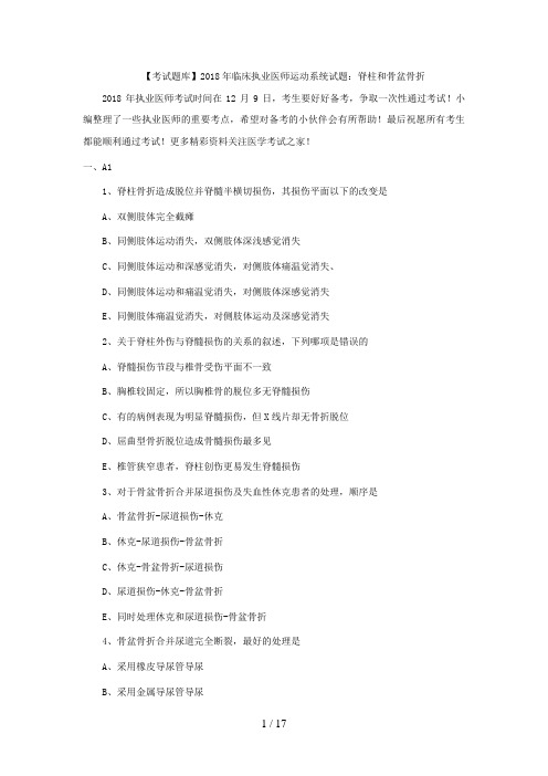 临床执业医师运动系统试题:脊柱和骨盆骨折