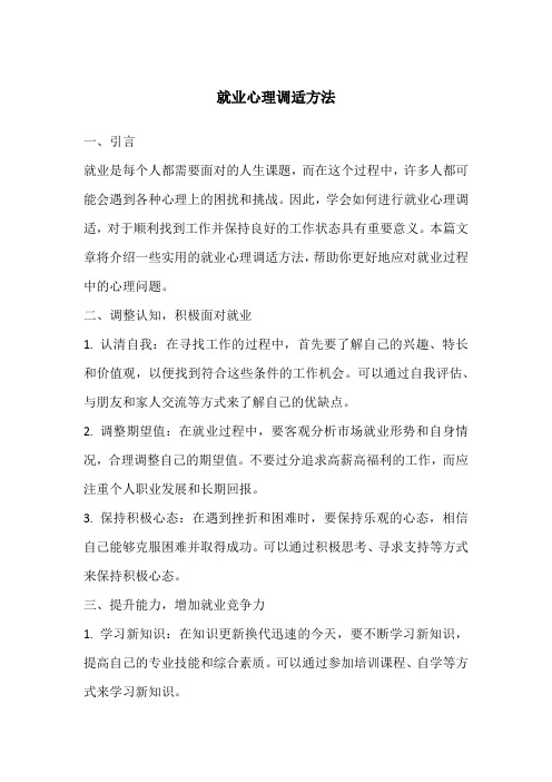 就业心理调适方法