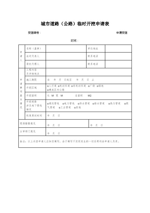 城市道路(公路)临时开挖申请表