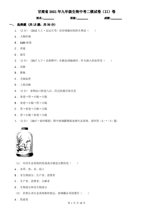 甘肃省2021年九年级生物中考二模试卷(II)卷(新版)