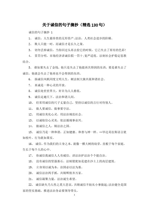 关于诚信的句子摘抄(精选130句)