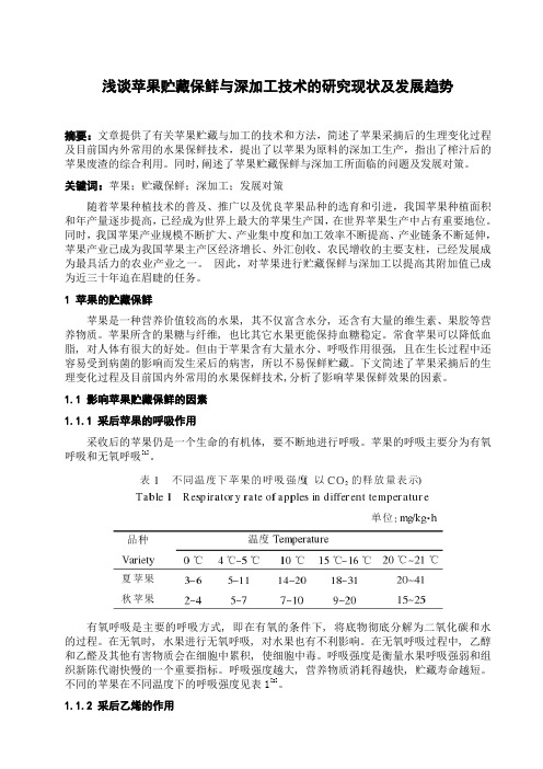 浅谈苹果贮藏保鲜与深加工技术的研究现状及发展趋势