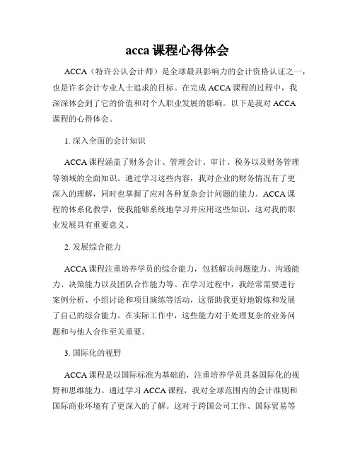 acca课程心得体会