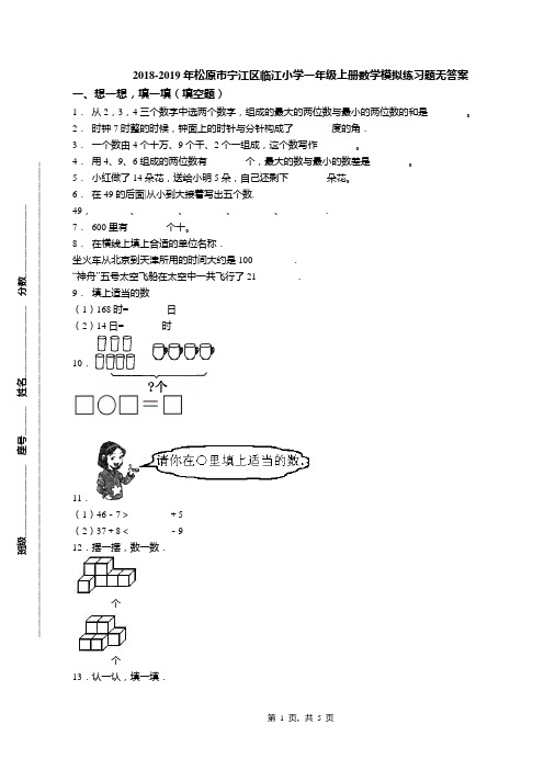 2018-2019年松原市宁江区临江小学一年级上册数学模拟练习题无答案