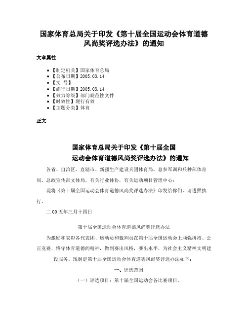 国家体育总局关于印发《第十届全国运动会体育道德风尚奖评选办法》的通知