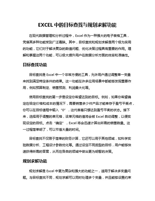 EXCEL中的目标查找与规划求解功能