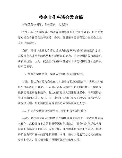 校企合作座谈会发言稿