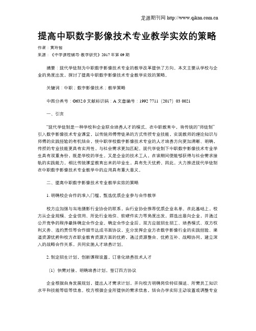 提高中职数字影像技术专业教学实效的策略