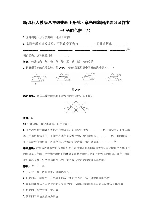 新课标人教版八年级物理上册第4章光现象同步练习及答案5光的色散2