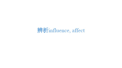 辨析influence, affect 配套课件