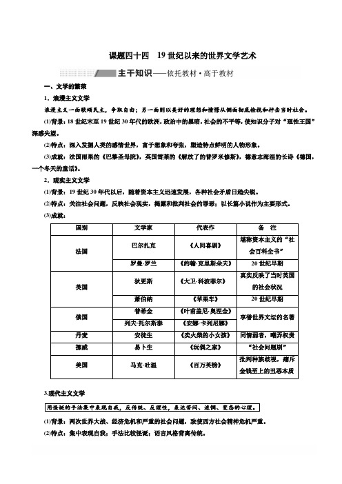 2020高考历史新一线大一轮专题人民版讲义：专题十五课题四十四19世纪以来的世界文学艺术含答案