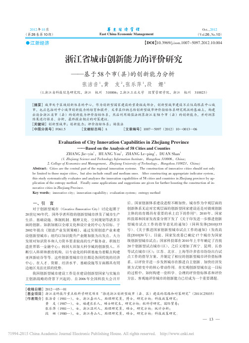 浙江省城市创新能力的评价研究_基于58个市_县_的创新能力分析_张洁音