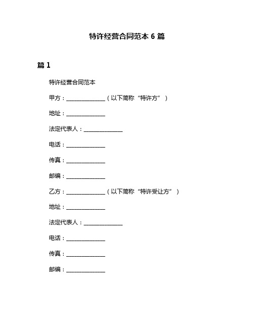 特许经营合同范本6篇