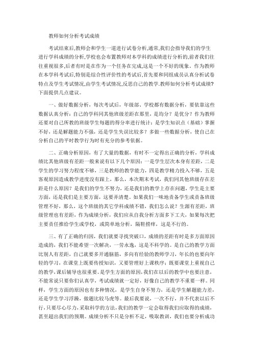 教师如何分析考试成绩